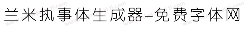 兰米执事体生成器字体转换