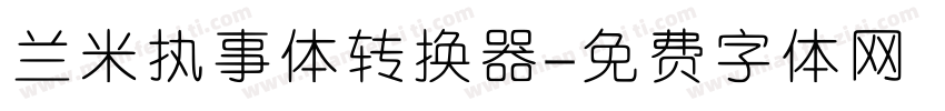 兰米执事体转换器字体转换