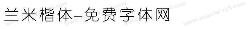 兰米楷体字体转换