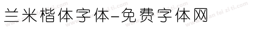 兰米楷体字体字体转换