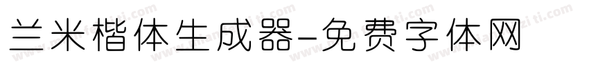 兰米楷体生成器字体转换