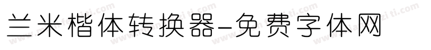 兰米楷体转换器字体转换