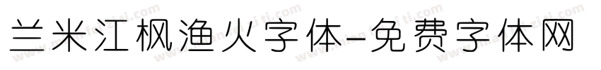 兰米江枫渔火字体字体转换