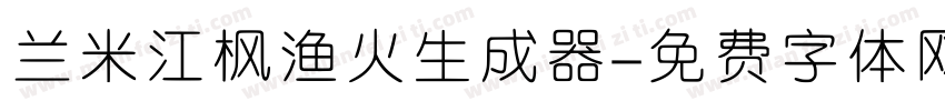 兰米江枫渔火生成器字体转换