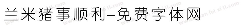 兰米猪事顺利字体转换