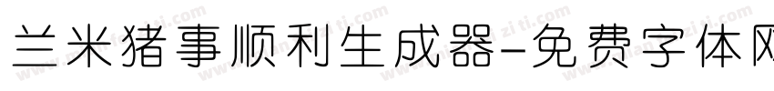 兰米猪事顺利生成器字体转换