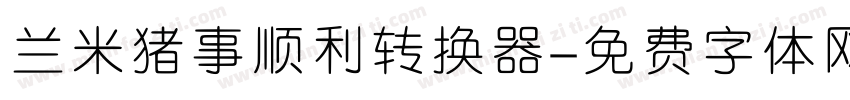 兰米猪事顺利转换器字体转换