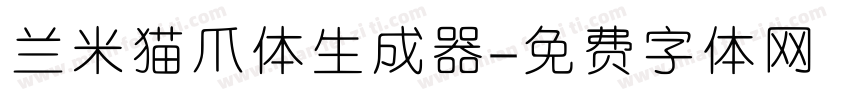 兰米猫爪体生成器字体转换