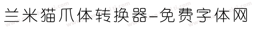 兰米猫爪体转换器字体转换