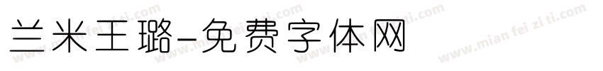 兰米王璐字体转换