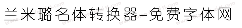 兰米璐名体转换器字体转换