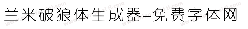 兰米破狼体生成器字体转换