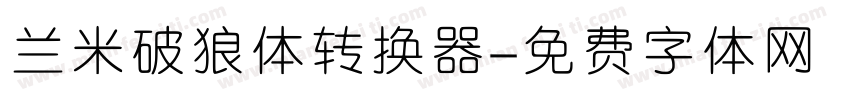 兰米破狼体转换器字体转换