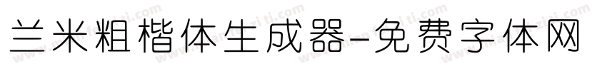 兰米粗楷体生成器字体转换