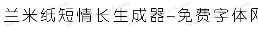 兰米纸短情长生成器字体转换