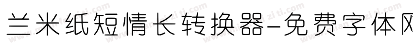 兰米纸短情长转换器字体转换