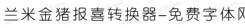 兰米金猪报喜转换器字体转换