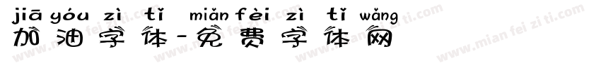 加油字体字体转换