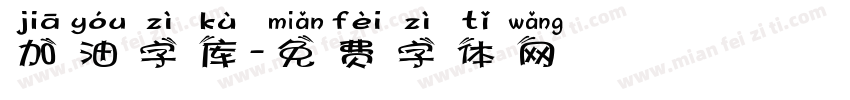 加油字库字体转换