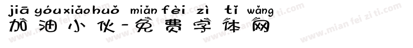 加油小伙字体转换