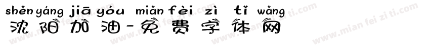 沈阳加油字体转换