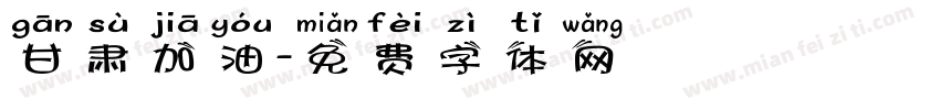 甘肃加油字体转换