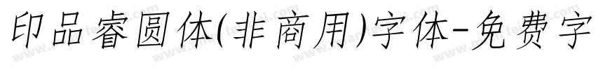 印品睿圆体(非商用)字体字体转换