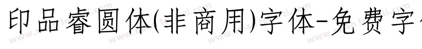 印品睿圆体(非商用)字体字体转换