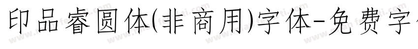 印品睿圆体(非商用)字体字体转换