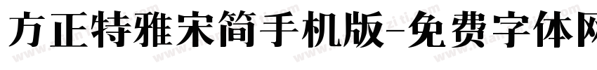 方正特雅宋简手机版字体转换