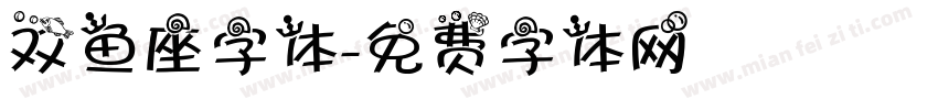 双鱼座字体字体转换