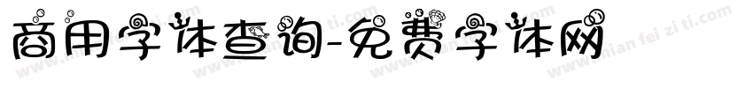 商用字体查询字体转换