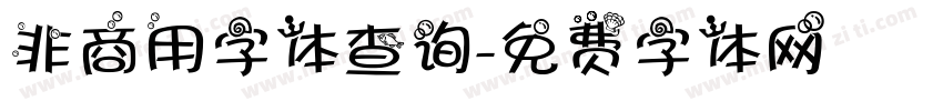 非商用字体查询字体转换