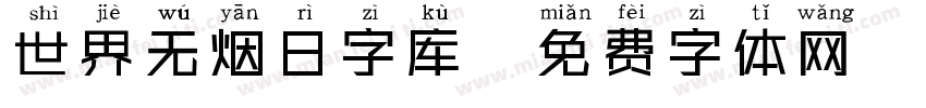 世界无烟日字库字体转换