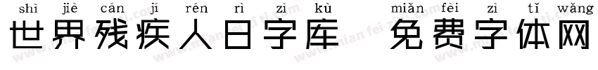 世界残疾人日字库字体转换