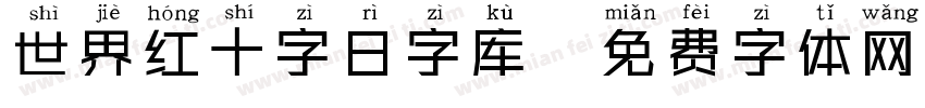 世界红十字日字库字体转换