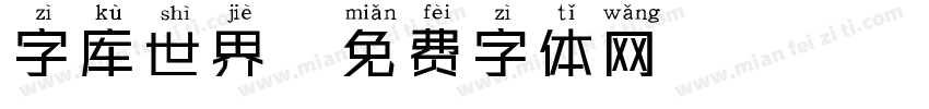 字库世界字体转换