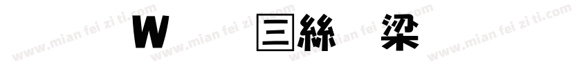 王漢宗正海報生成器字体转换