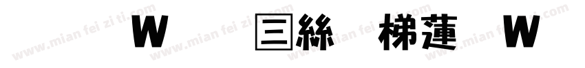 王漢宗正海報转换器字体转换