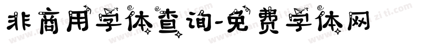 非商用字体查询字体转换