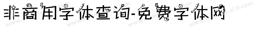 非商用字体查询字体转换