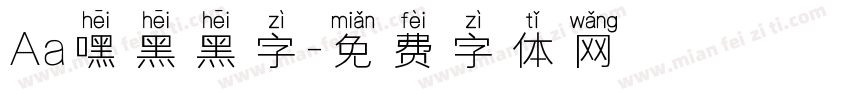 Aa嘿黑黑字字体转换