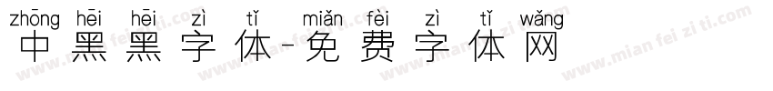 中黑黑字体字体转换