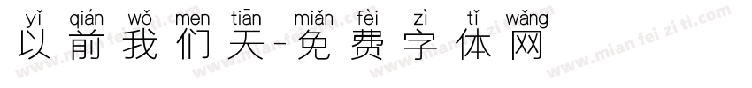 以前我们天字体转换