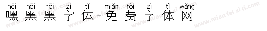 嘿黑黑字体字体转换