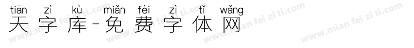 天字库字体转换