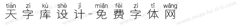 天字库设计字体转换