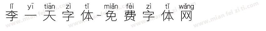 李一天字体字体转换