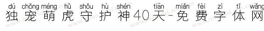 独宠萌虎守护神40天字体转换