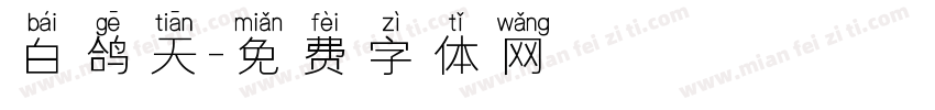 白鸽天字体转换